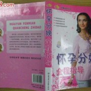 孕期指导书（孕期指导书哪个好）