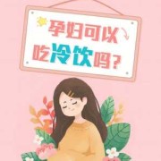 孕期可以喝冷饮吗（孕期可以喝冷饮吗）