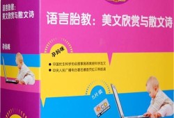 孕期胎教散文（胎教书籍推荐）