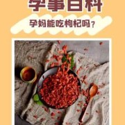 孕期能吃枸杞吗（枸杞是保胎还是滑胎）