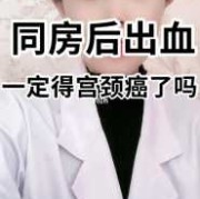 怀孕期间同房出血咋回事