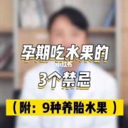 孕期不吃水果（孕期不吃水果有影响吗）