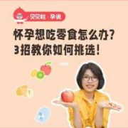 怀孕期间可以吃零食吗（怀孕期间可以吃零食吗）