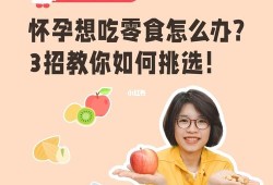 怀孕期间可以吃零食吗（怀孕期间可以吃零食吗）
