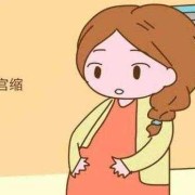 孕期有宫缩是怎么回事（孕期有宫缩是怎么回事儿）