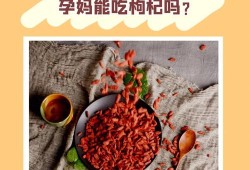 怀孕期间可以吃枸杞吗（怀孕期间可以吃枸杞吗有影响吗）