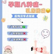 孕期乳腺疼（孕期乳腺疼痛怎么办）
