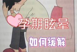 孕期会晕（孕妇的眩晕症怎样治疗）