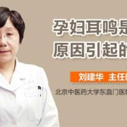 孕期会耳鸣吗（孕妇耳鸣对胎儿影响大吗）
