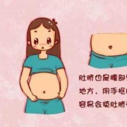 孕期肚脐眼痛（引起孕妇肚脐眼周围疼的原因）