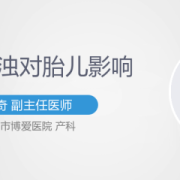 羊水浑浊对胎儿有什么影响（宝宝生出来羊水很脏对宝宝有什么不好的影响吗？医生说羊水浑浊）