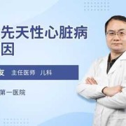 先天性心脏室缺会不会遗传,胎儿心脏室缺是什么原因造成的