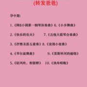 孕期胎教音乐大全（适合胎教的音乐）