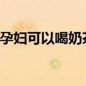孕期天天喝奶茶（怀孕两个多月经常喝奶茶会怎样）
