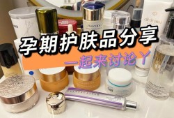 孕期用什么护肤品最好（孕妇用什么牌子的护肤品好）