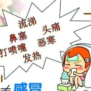 孕期风寒感冒（风寒感冒怎么办）