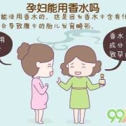 孕妇可以用什么香水,孕期香水的危害