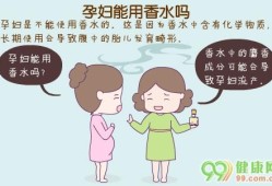 孕妇可以用什么香水,孕期香水的危害