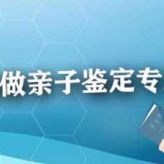 胎儿亲子鉴定哪家正规（dna亲子鉴定哪里可以做）