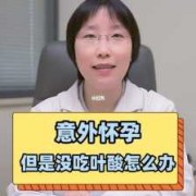 怀孕期间没吃叶酸怎么办,整个孕期没吃叶酸有影响吗