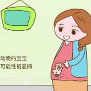 胎儿很安静（胎儿很安静出来性格）
