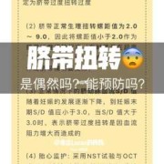 如何预防胎儿脐带扭转（如何预防胎儿脐带扭转的发生）