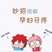 怀孕期间牙龈肿痛（怀孕期间牙龈肿痛发炎怎么办）
