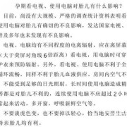 电脑对胎儿的影响（电脑对胎儿的影响有多大）