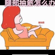 孕妇腿抽筋怎么办,孕期抽筋怎么办快速缓解