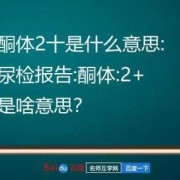 孕妇酮体2十是什么意思,孕期酮体2+严重吗