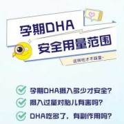 孕期吃dha有副作用吗（孕妇dha吃多少才算过量？会不会有副作用，对胎儿有没有影响）