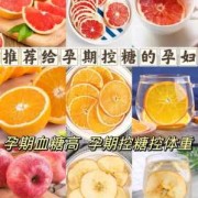 孕妇血糖偏高的人喝什么茶可以缓解，或者是有什么食材呢,孕期血糖高怎样控制饮食最有效