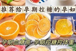 孕妇血糖偏高的人喝什么茶可以缓解，或者是有什么食材呢,孕期血糖高怎样控制饮食最有效