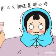 孕期脚冰（孕期脚冰凉怎么回事）