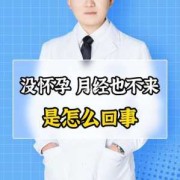 怀孕期间有月经吗（怀孕一定月经不来吗）