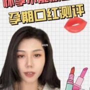 孕期能不能化妆（孕期能不能化妆涂口红）