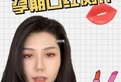孕期能不能化妆（孕期能不能化妆涂口红）