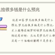 梦怎么解,孕期梦见捡钱是什么意思?
