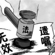 民法典遗嘱无效的十六种情形,胎儿火化有骨灰么