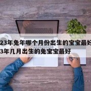 八月的胎儿（2023年8月出生的宝宝属什么）