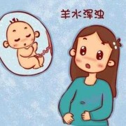 羊水多是什么原因,孕期羊水多是什么原因造成的
