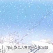 孕期梦见雪（孕期梦见雪地是什么征兆）