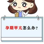 孕期甲亢是怎么引起的（孕妇甲亢对胎儿有什么影响）