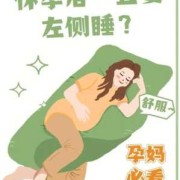 孕期为何要左侧睡（孕期为何要左侧睡觉）