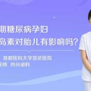 怀孕期间打胰岛素对胎儿有影响吗,高血糖孕妇打胰岛素对胎儿有影响吗