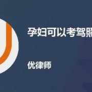 孕妇可以学车么,孕期可以学车吗?