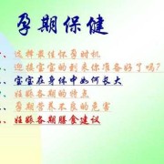 怀孕期间护理（怀孕期间护理）