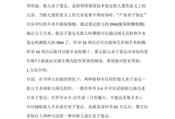胎儿亲子鉴定怎么做（胎儿亲子鉴定怎么做）