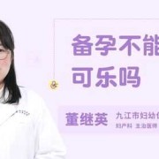 备孕期间能喝可乐吗（备孕期间能喝可乐吗女性）