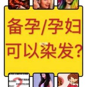备孕期间可以染头发吗（备孕期间要注意什么）